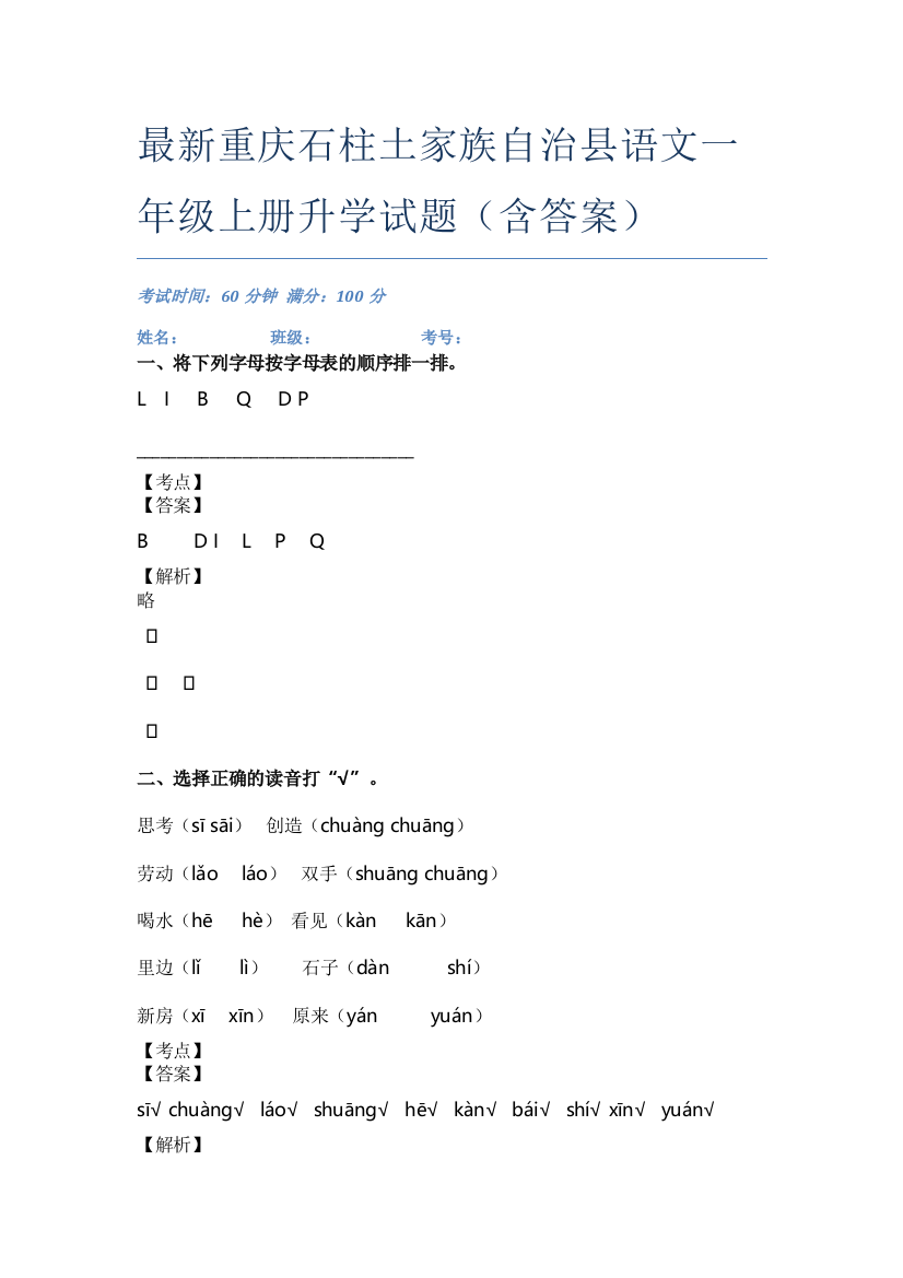 最新重庆石柱土家族自治县语文一年级上册升学试题(含答案)