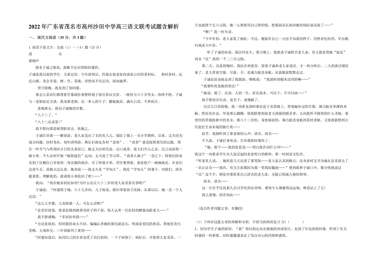 2022年广东省茂名市高州沙田中学高三语文联考试题含解析