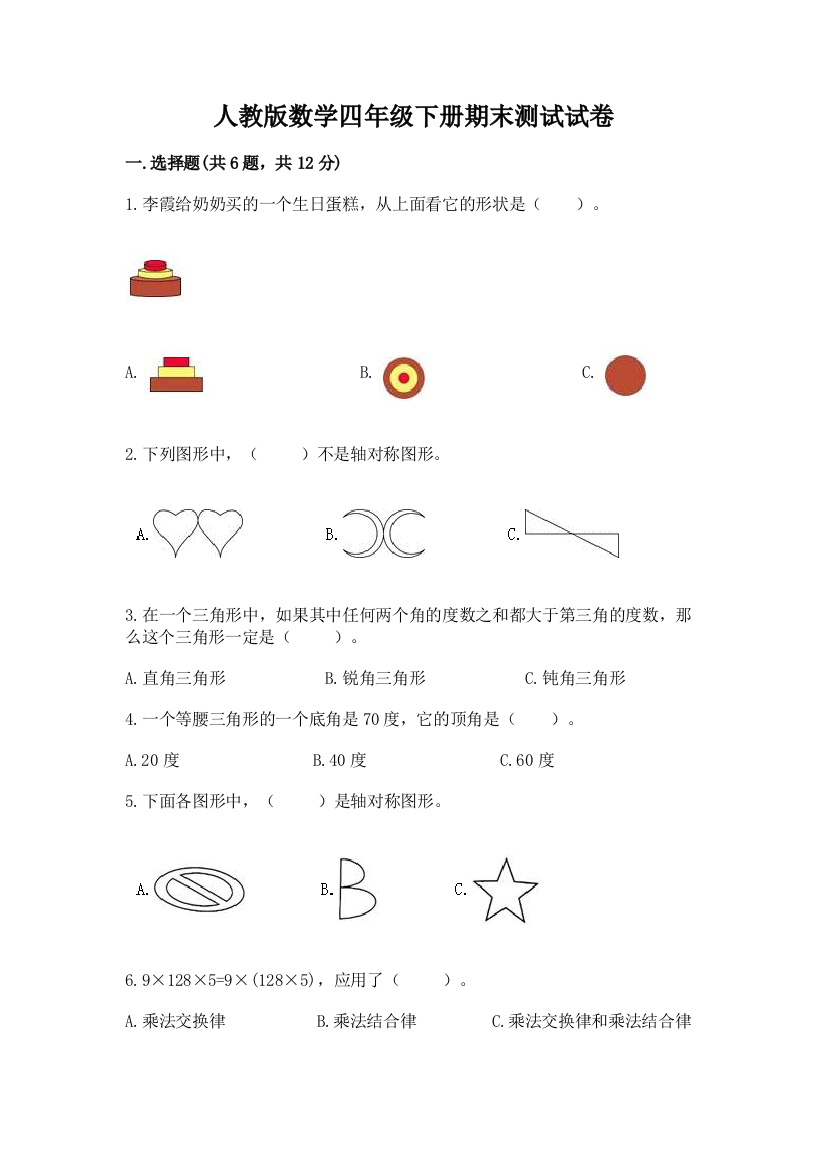 人教版数学四年级下册期末测试试卷含答案（考试直接用）