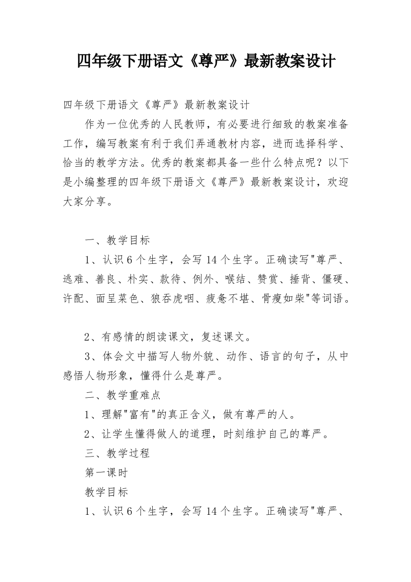 四年级下册语文《尊严》最新教案设计