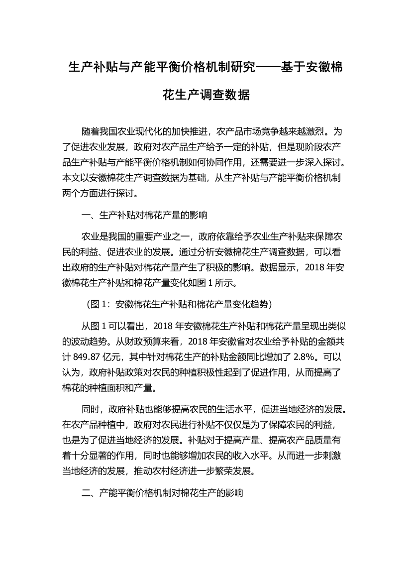 生产补贴与产能平衡价格机制研究——基于安徽棉花生产调查数据