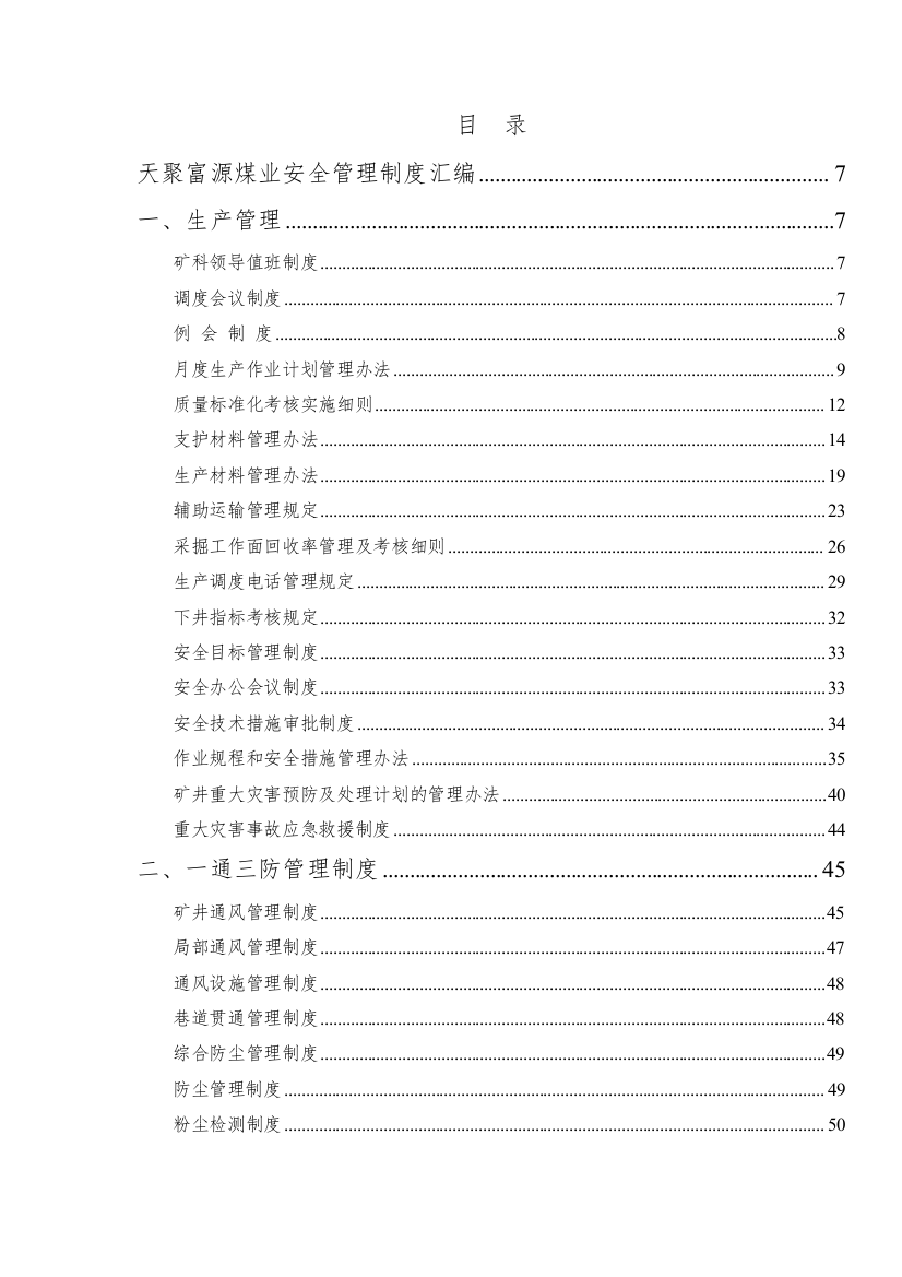 煤矿管理制度汇编（DOC262页）