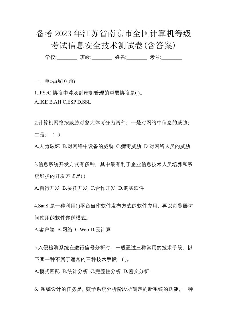 备考2023年江苏省南京市全国计算机等级考试信息安全技术测试卷含答案