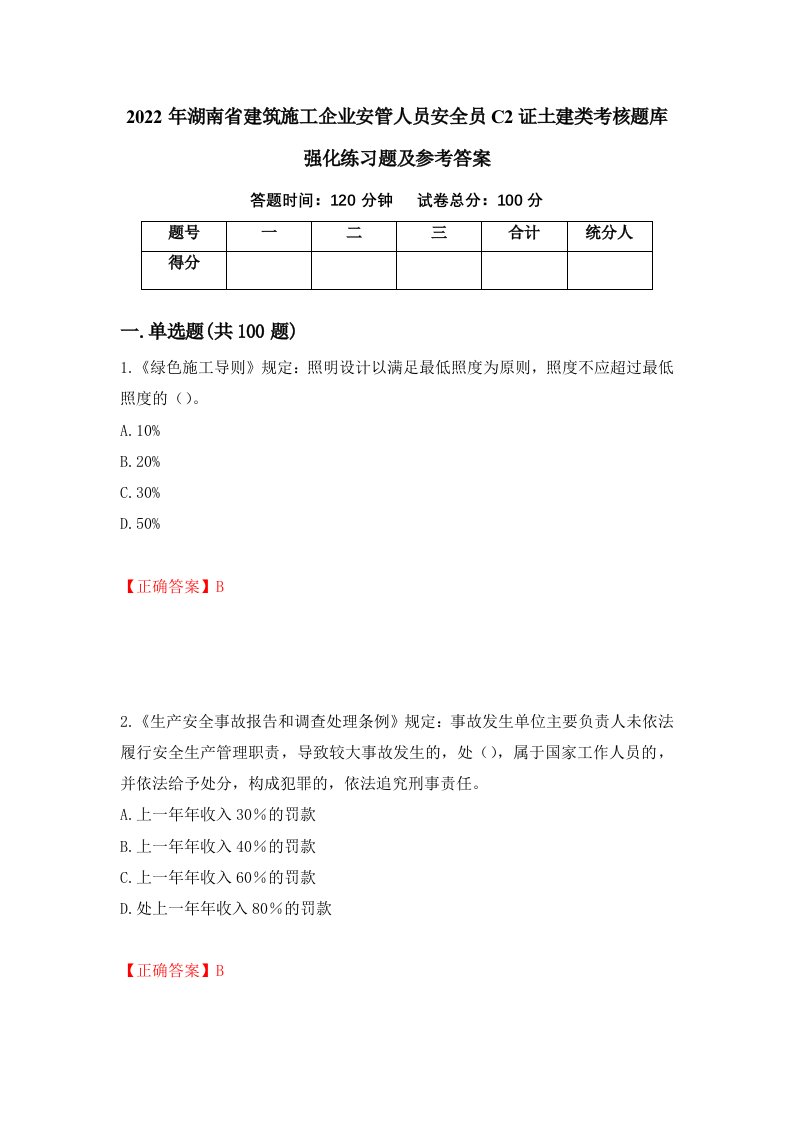 2022年湖南省建筑施工企业安管人员安全员C2证土建类考核题库强化练习题及参考答案23