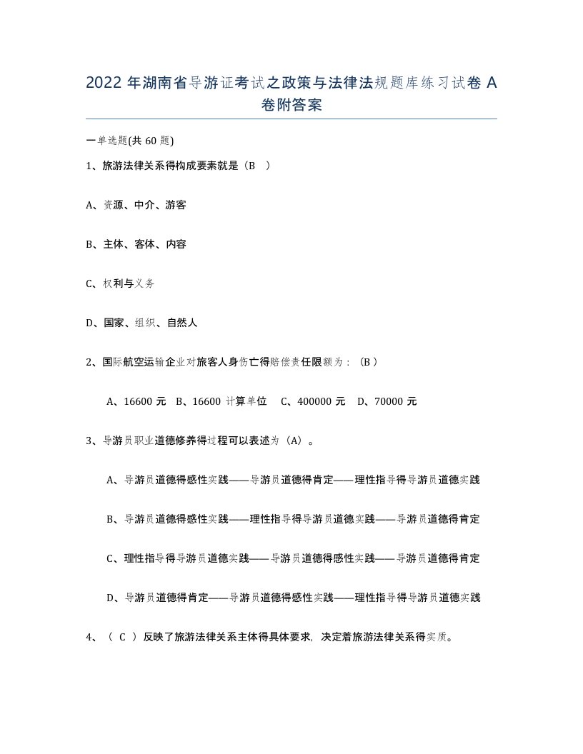 2022年湖南省导游证考试之政策与法律法规题库练习试卷A卷附答案