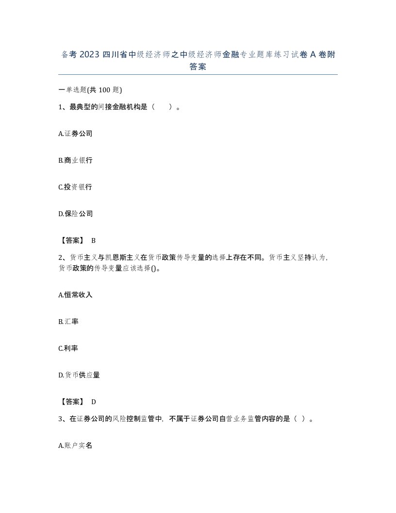 备考2023四川省中级经济师之中级经济师金融专业题库练习试卷A卷附答案