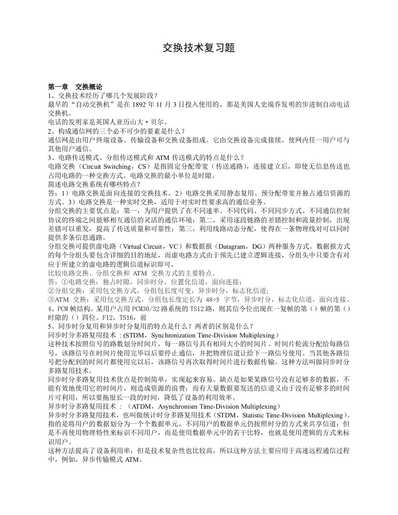 现代交换技术复习资料