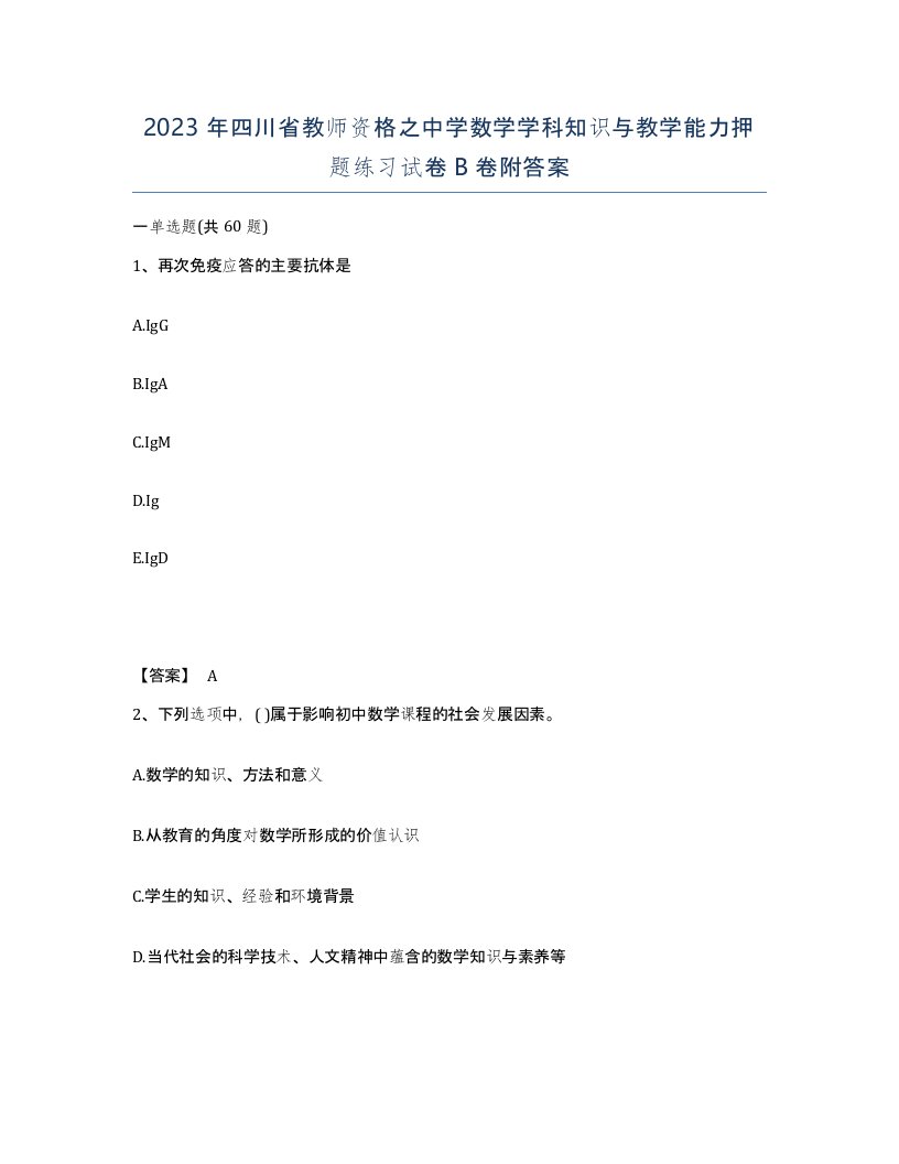 2023年四川省教师资格之中学数学学科知识与教学能力押题练习试卷B卷附答案