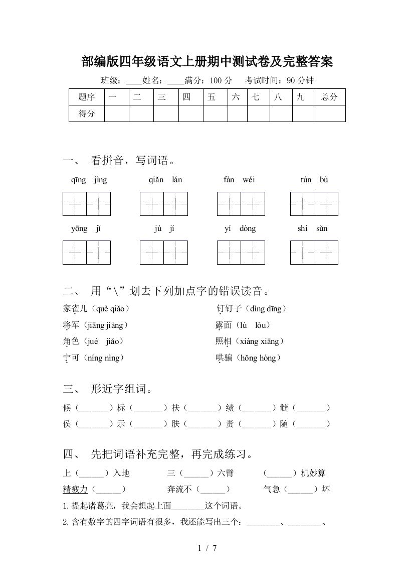 部编版四年级语文上册期中测试卷及完整答案