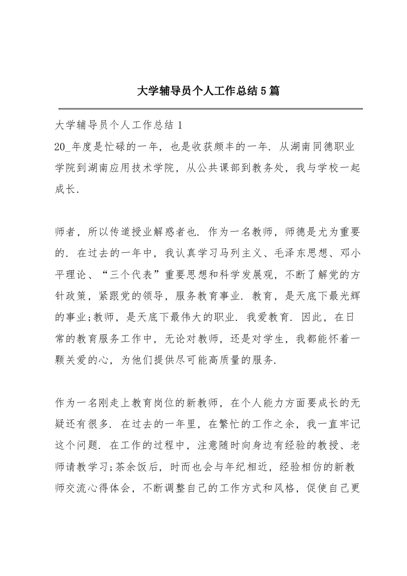 大学辅导员个人工作总结5篇