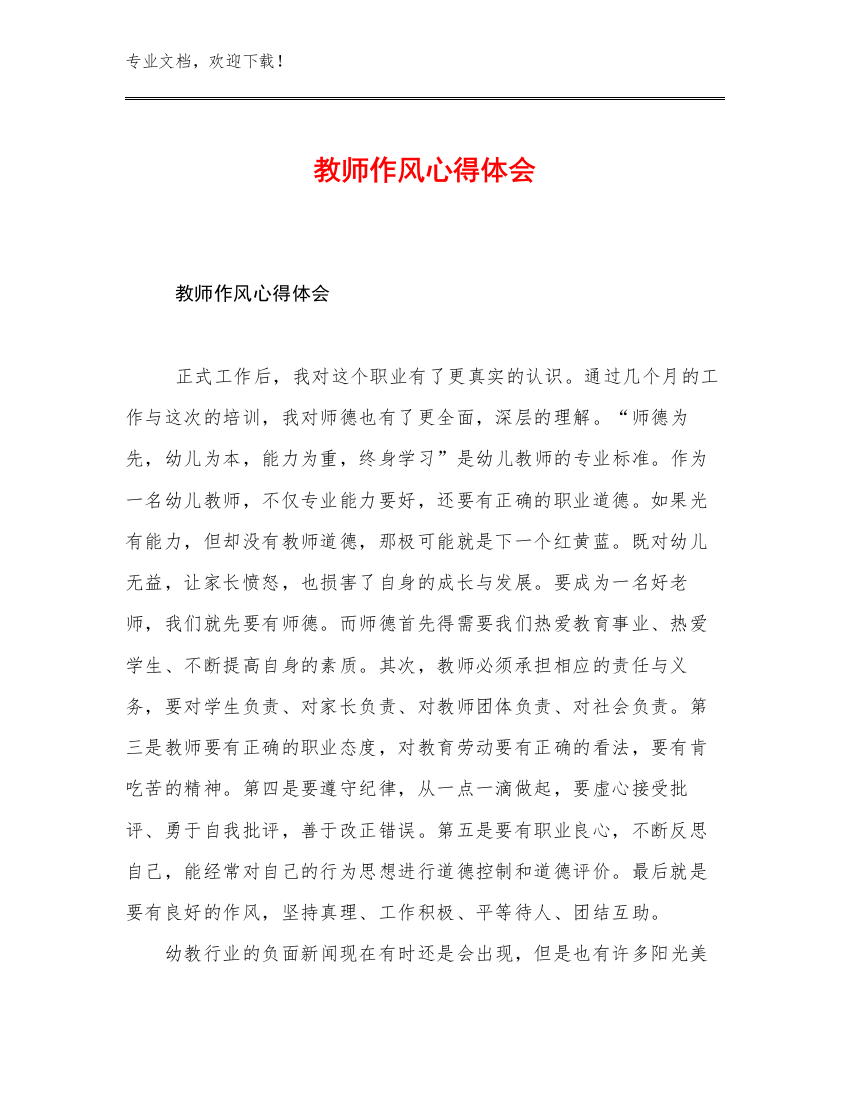 教师作风心得体会例文19篇合集