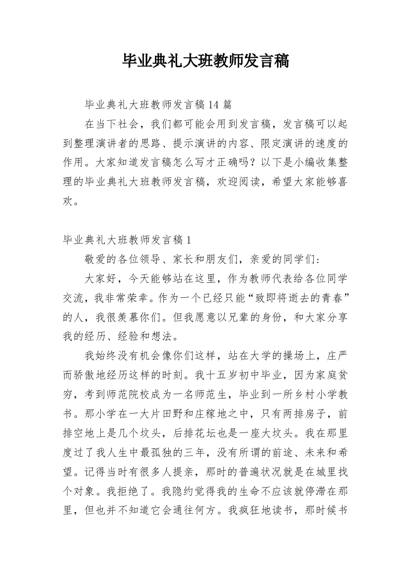 毕业典礼大班教师发言稿_1