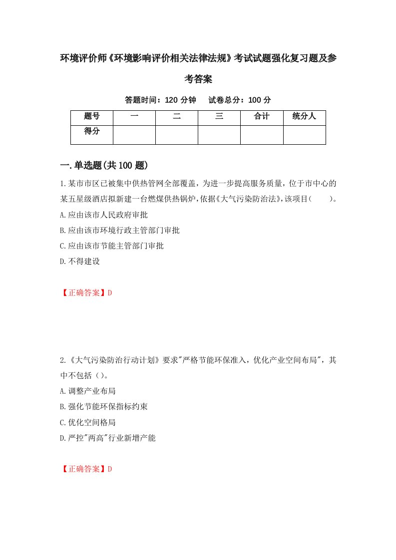 环境评价师环境影响评价相关法律法规考试试题强化复习题及参考答案4