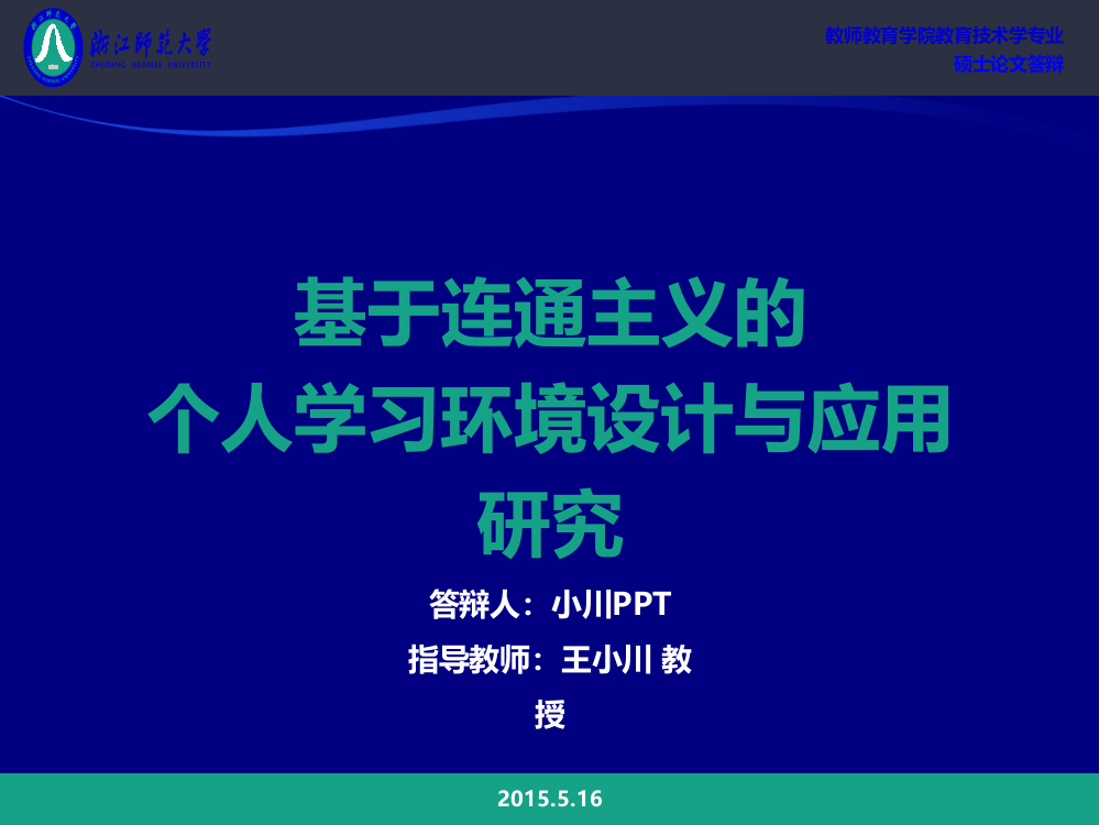 思路清晰的论文答辩PPT模板