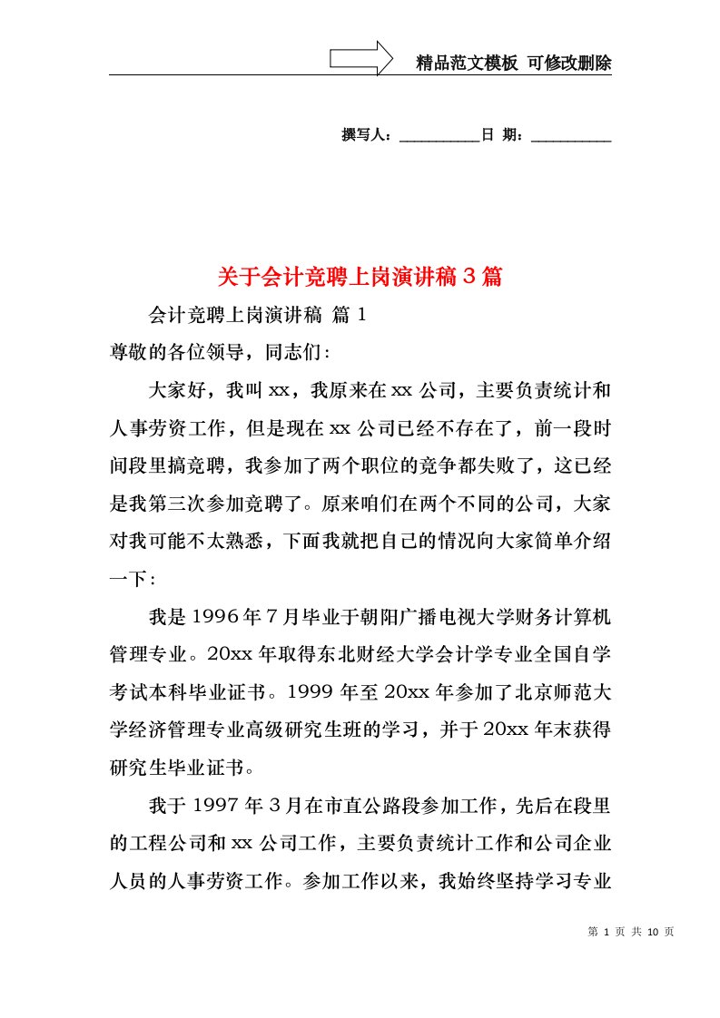 关于会计竞聘上岗演讲稿3篇