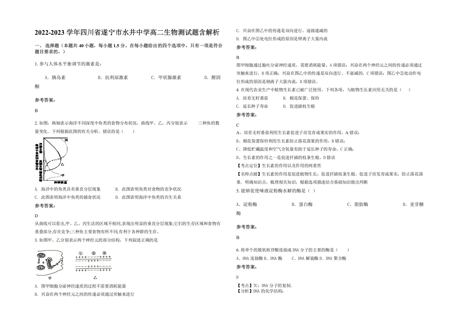 2022-2023学年四川省遂宁市水井中学高二生物测试题含解析