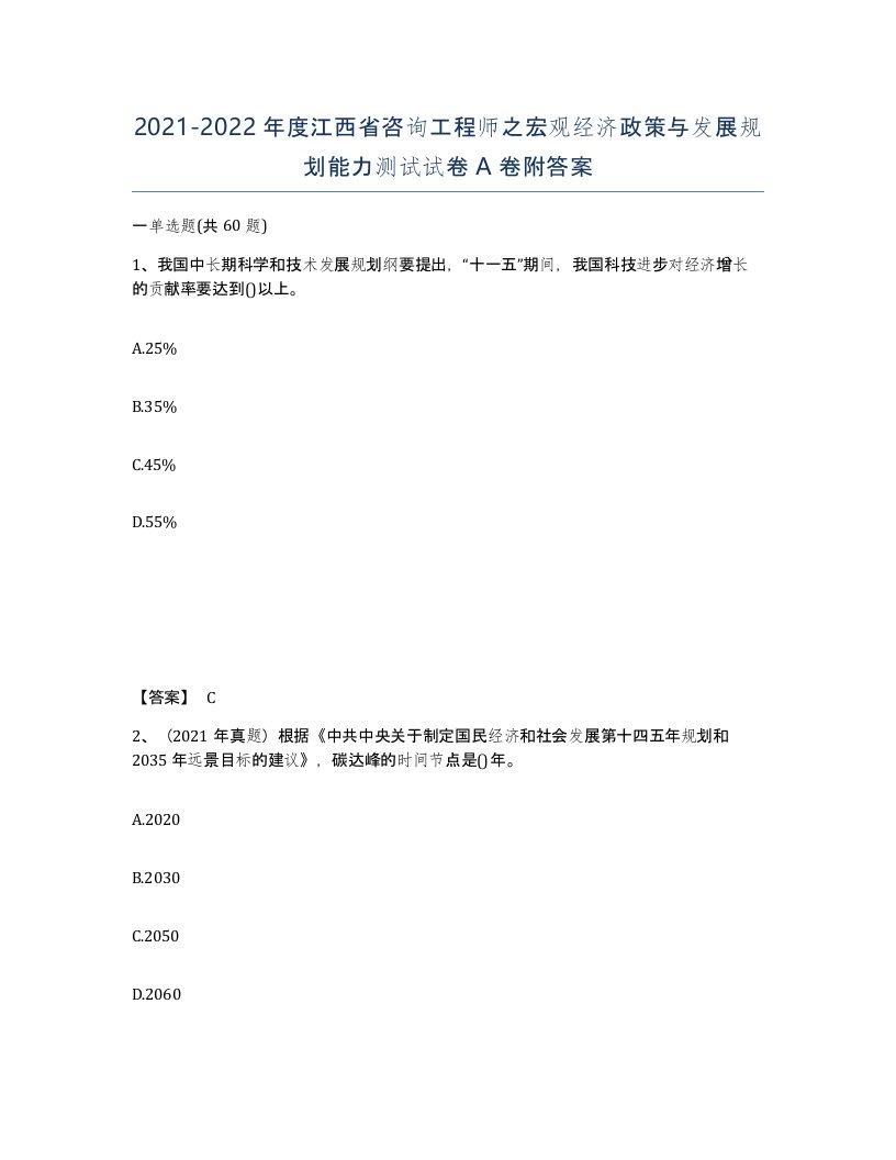 2021-2022年度江西省咨询工程师之宏观经济政策与发展规划能力测试试卷A卷附答案