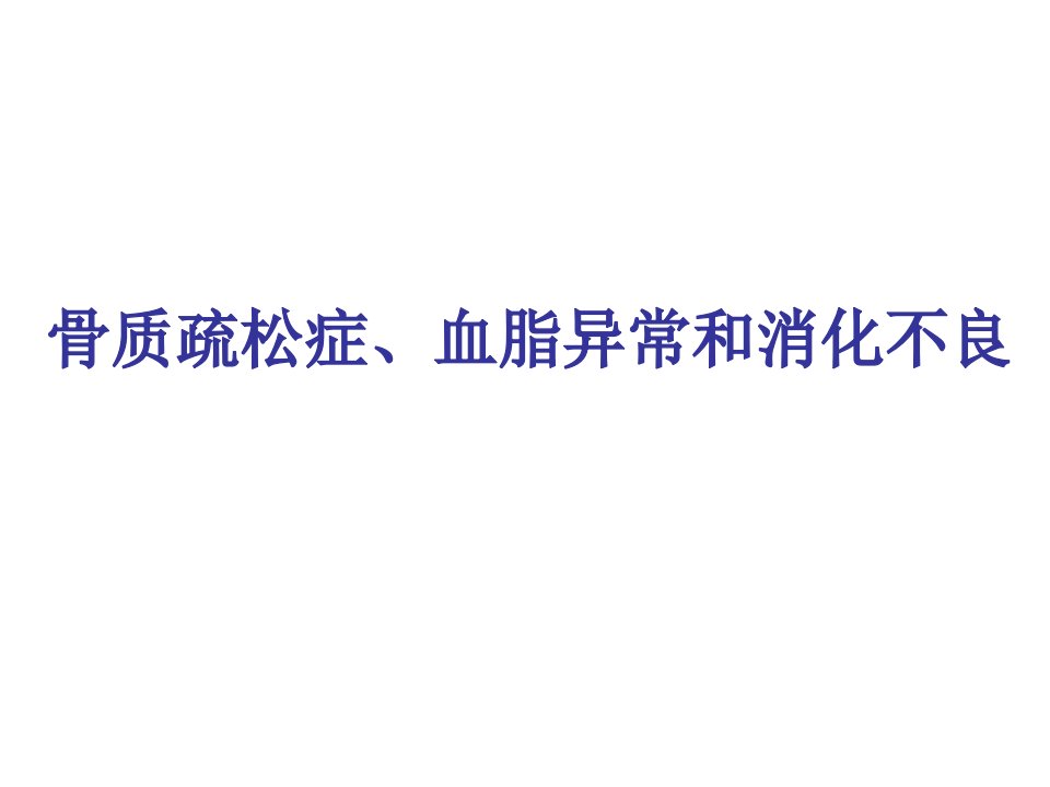 症、血脂异常和消化不良PPT课件