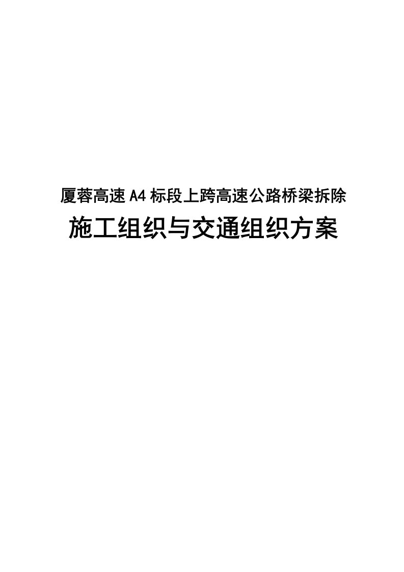 跨线桥梁拆除关键工程综合施工组织与交通组织专题方案培训资料