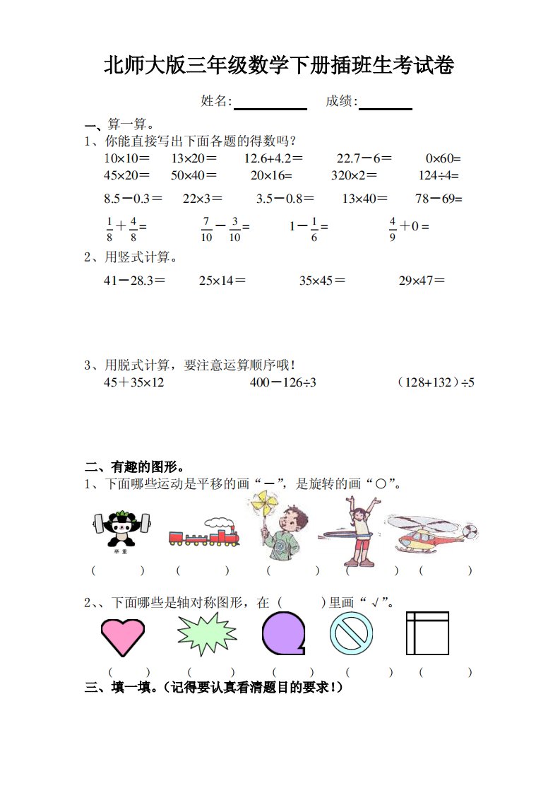 北师大版三年级数学下册插班生考试卷