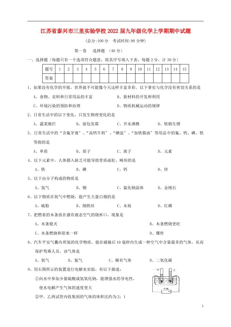 江苏省泰兴市三里实验学校2022届九年级化学上学期期中试题