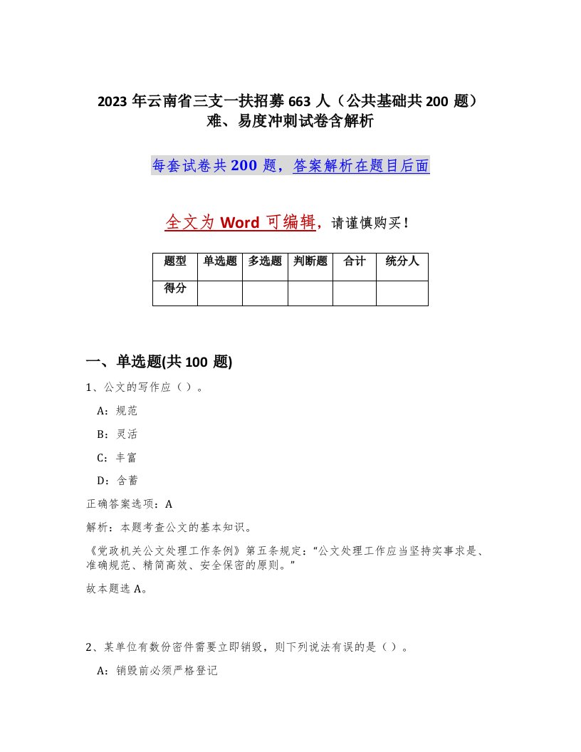 2023年云南省三支一扶招募663人公共基础共200题难易度冲刺试卷含解析