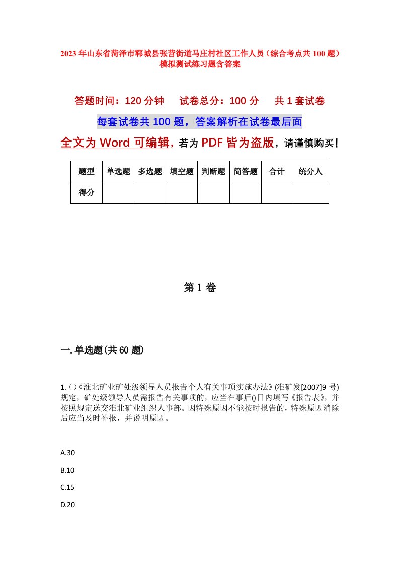 2023年山东省菏泽市郓城县张营街道马庄村社区工作人员综合考点共100题模拟测试练习题含答案