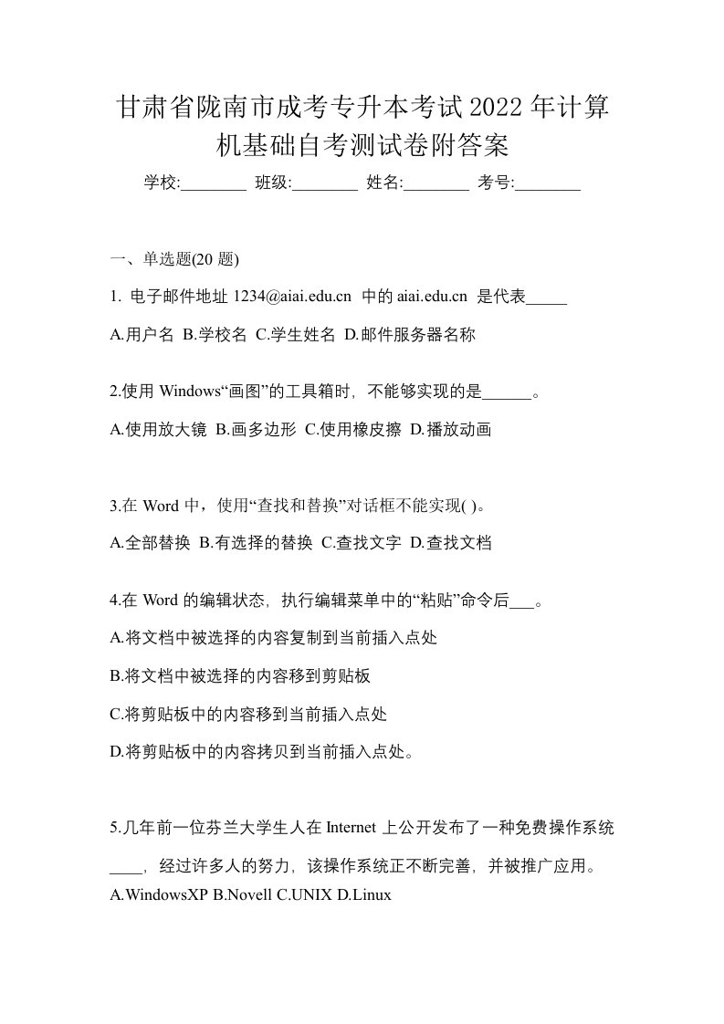 甘肃省陇南市成考专升本考试2022年计算机基础自考测试卷附答案