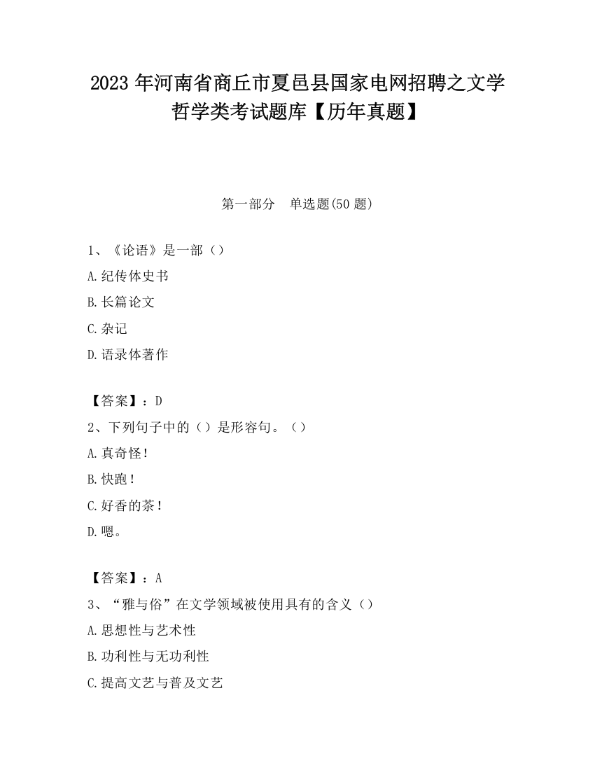 2023年河南省商丘市夏邑县国家电网招聘之文学哲学类考试题库【历年真题】