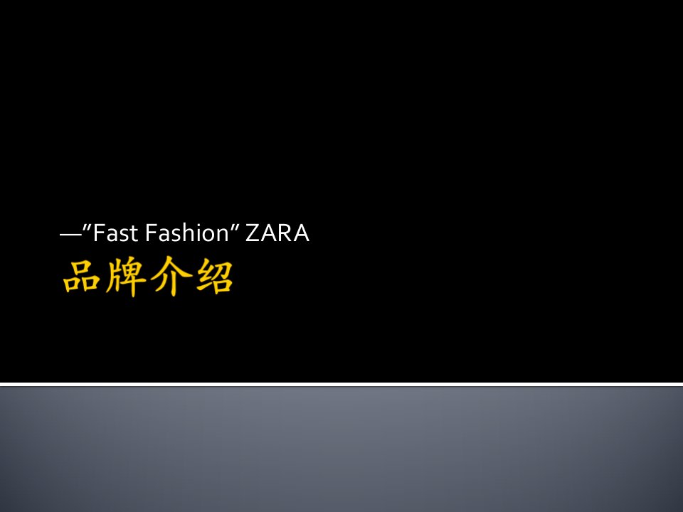 品牌介绍—ZARA