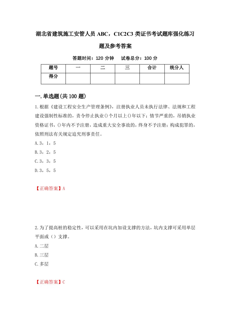 湖北省建筑施工安管人员ABCC1C2C3类证书考试题库强化练习题及参考答案第27卷