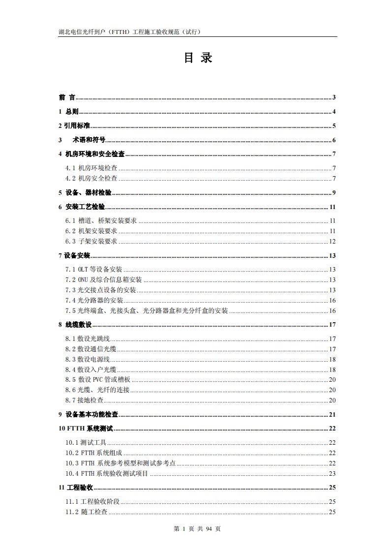 湖北电信光纤到户（FTTH）工程施工验收规范（试行）