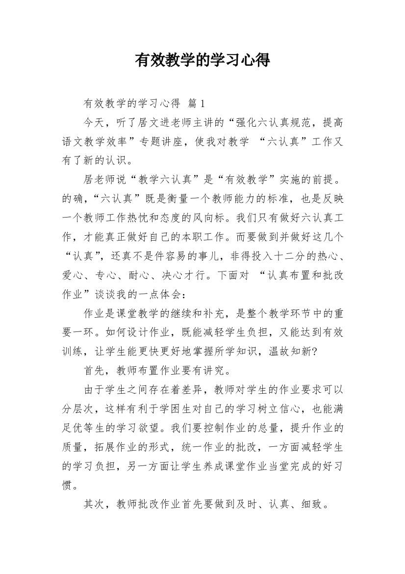 有效教学的学习心得_1