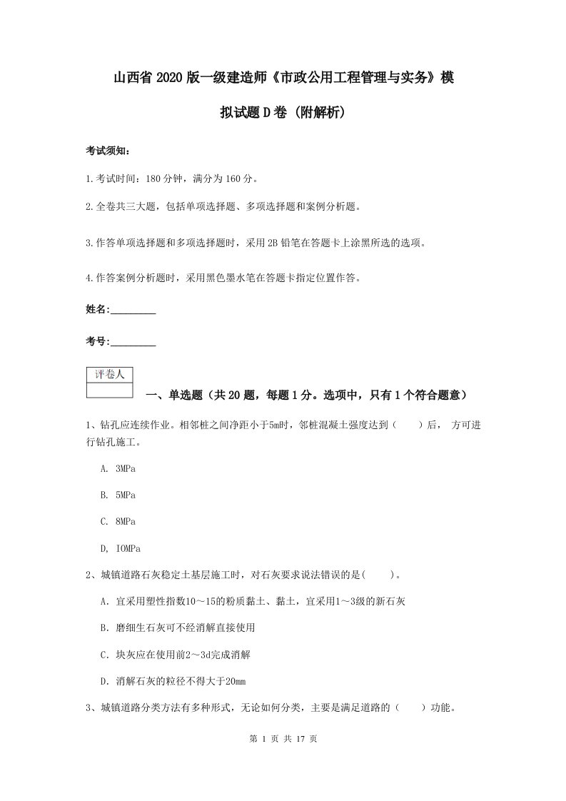 山西省版一级建造师市政公用工程管理与实务模拟试题D卷(附解析)2