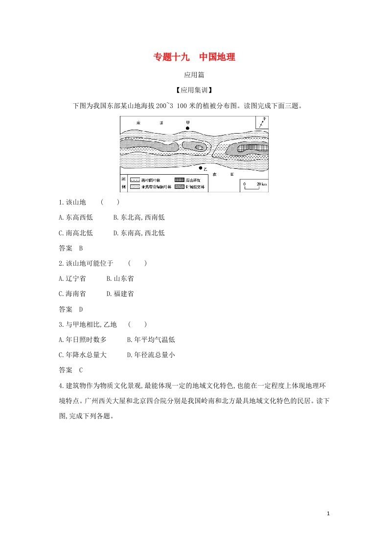 山东专用2022版高考地理一轮复习专题十九中国地理_应用集训含解析