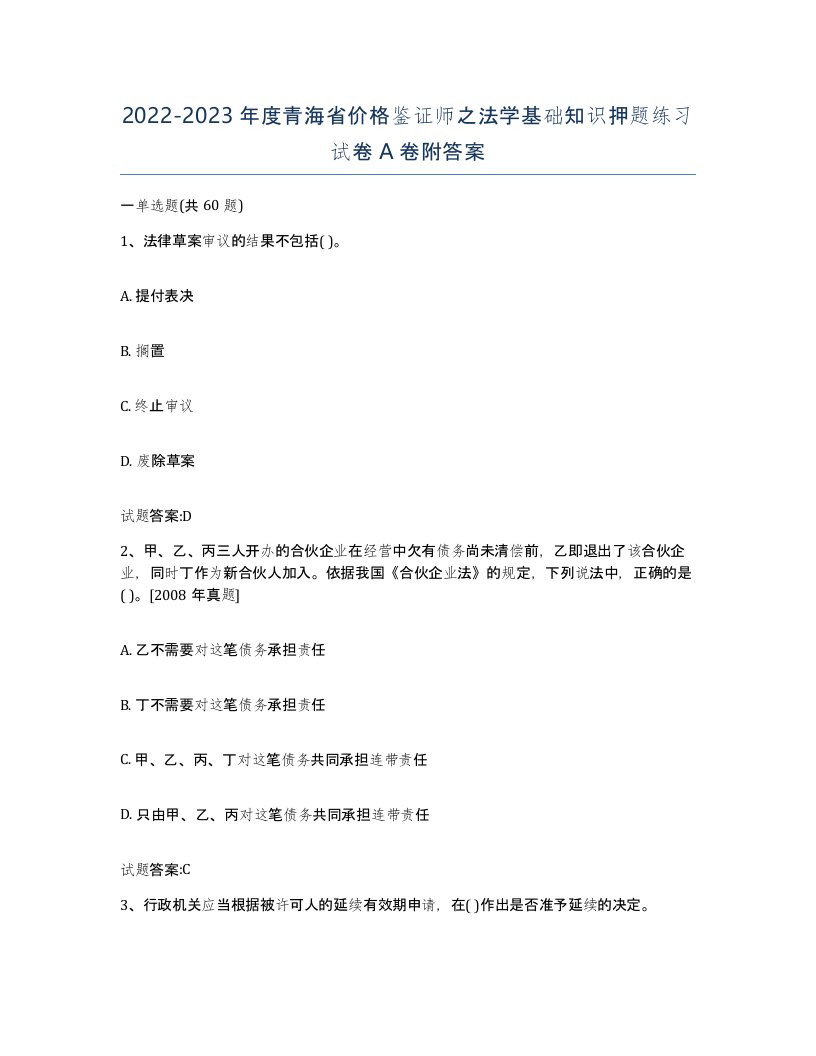 2022-2023年度青海省价格鉴证师之法学基础知识押题练习试卷A卷附答案