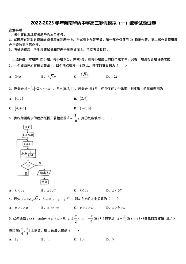 2022-2023学年海南华侨中学高三寒假模拟（一）数学试题试卷