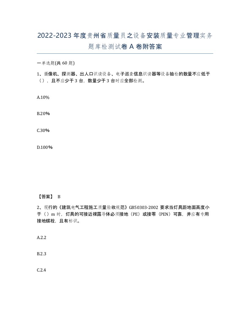 2022-2023年度贵州省质量员之设备安装质量专业管理实务题库检测试卷A卷附答案