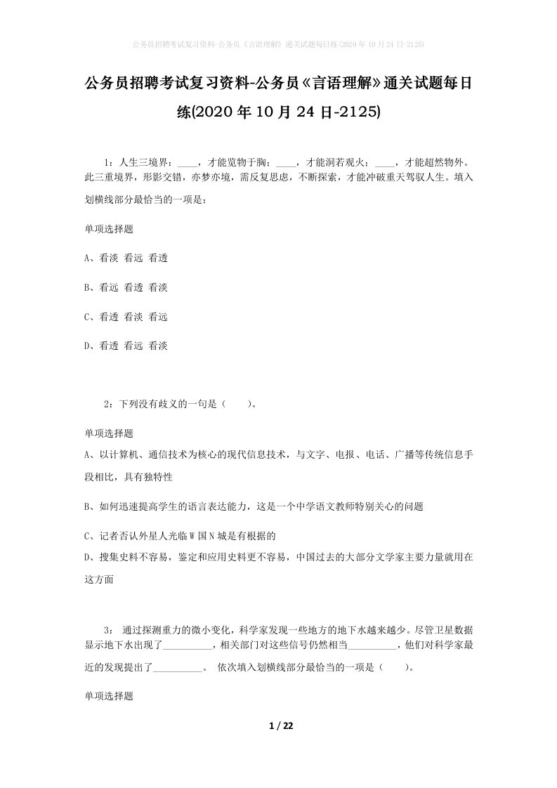 公务员招聘考试复习资料-公务员言语理解通关试题每日练2020年10月24日-2125