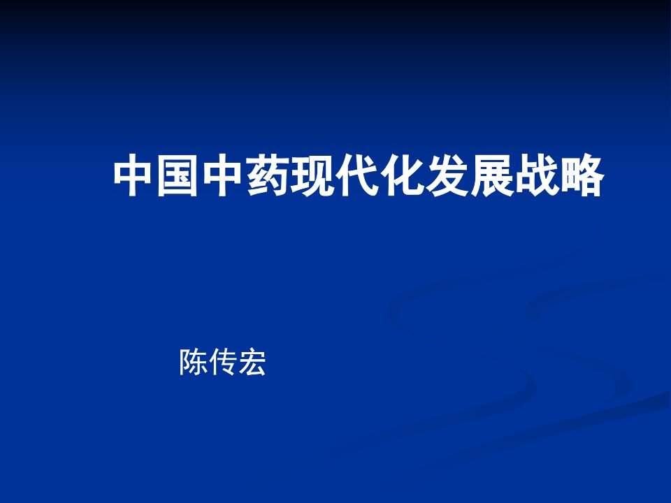 中国中药现代化发展战略(ppt