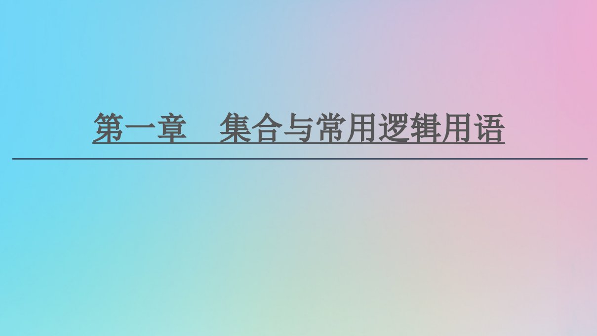 2021高考数学一轮复习