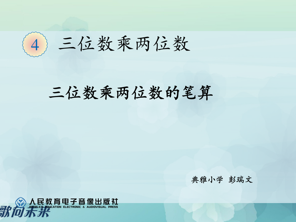 小学数学人教三年级三位数乘一位数笔算课件