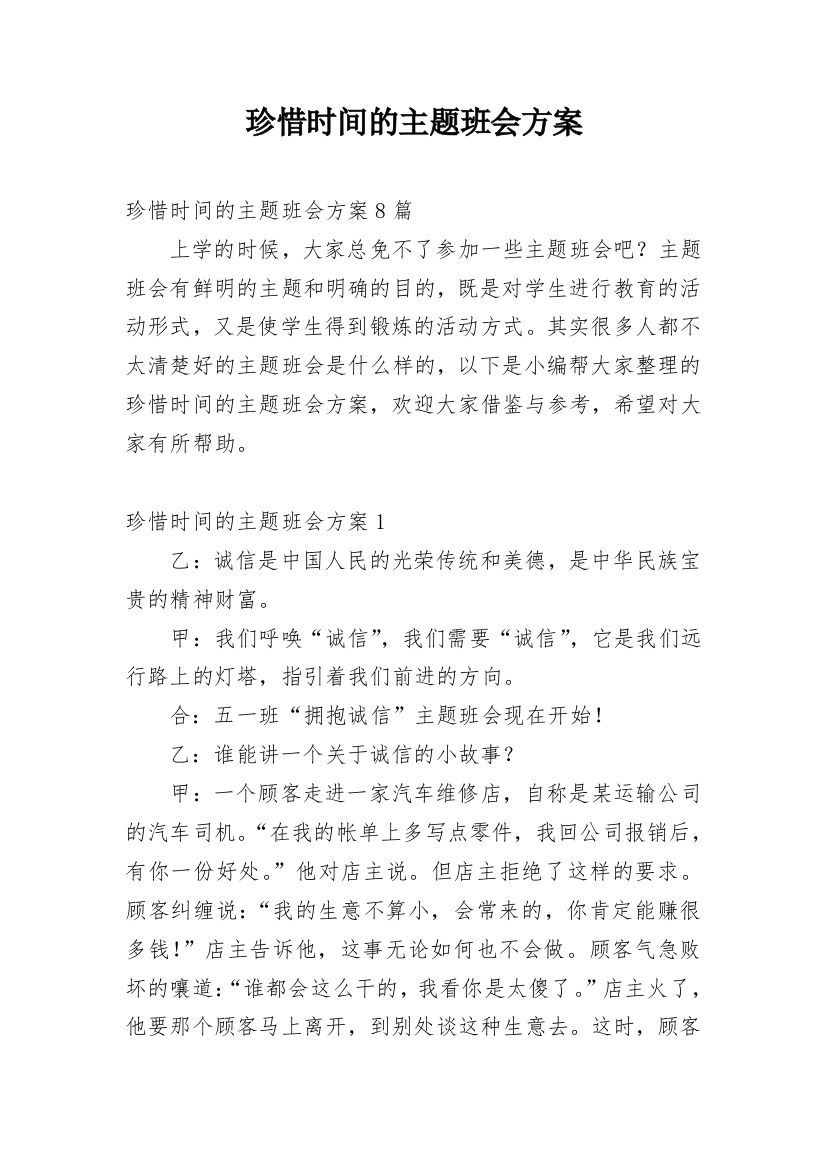 珍惜时间的主题班会方案_2