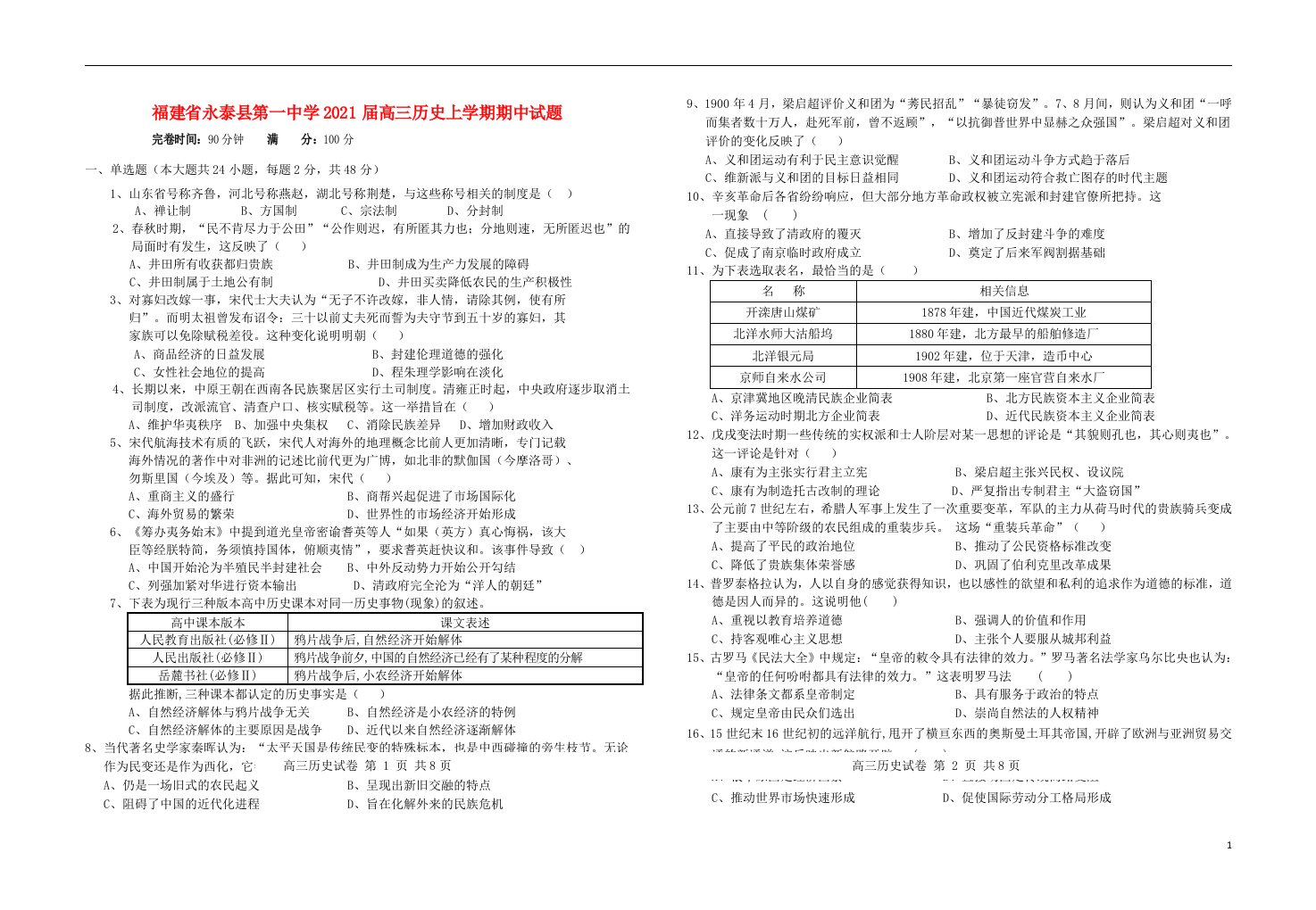 福建省永泰县第一中学2021届高三历史上学期期中试题