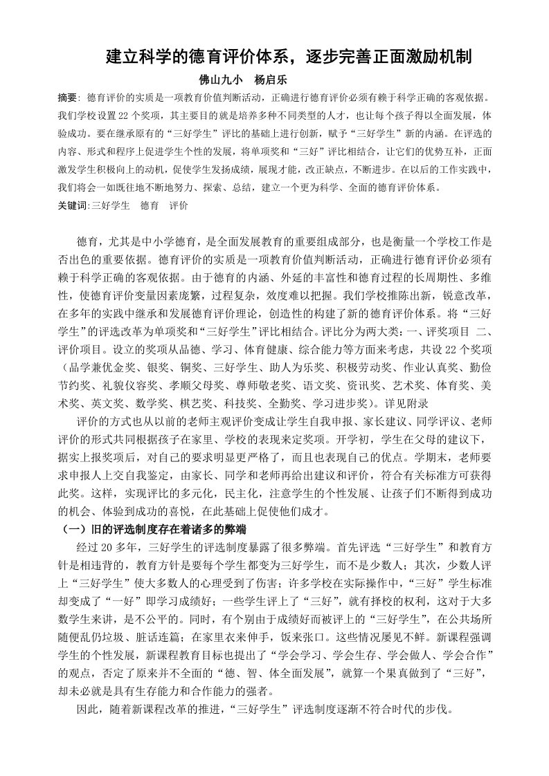 建立科学的德育评价体系完善正面激励机制（佛山九小杨启乐）