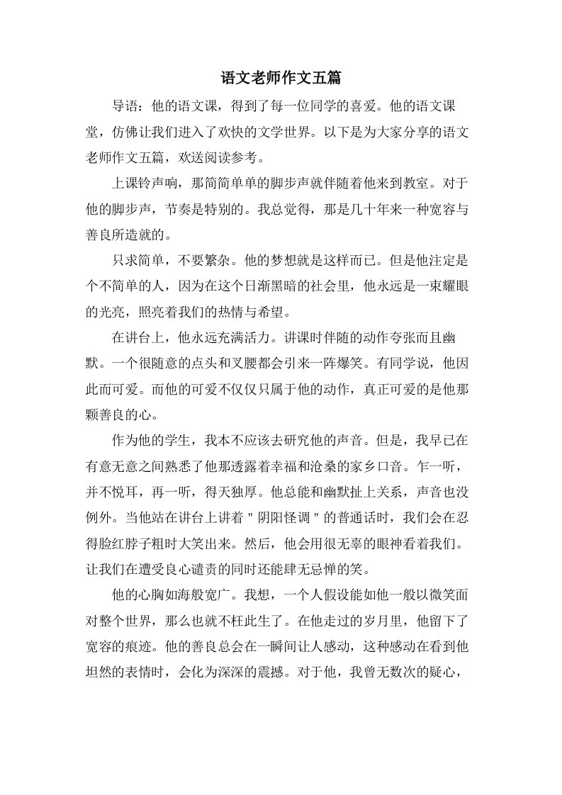 语文老师作文五篇