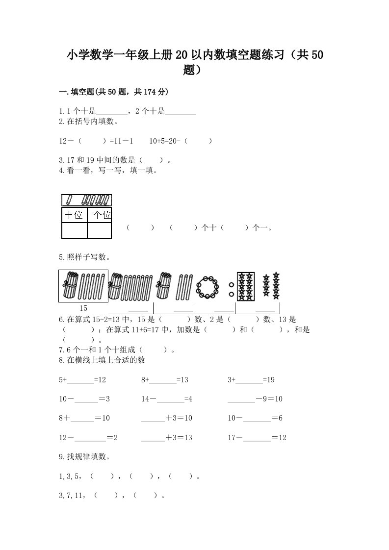 小学数学一年级上册20以内数填空题练习（共50题）答案免费下载