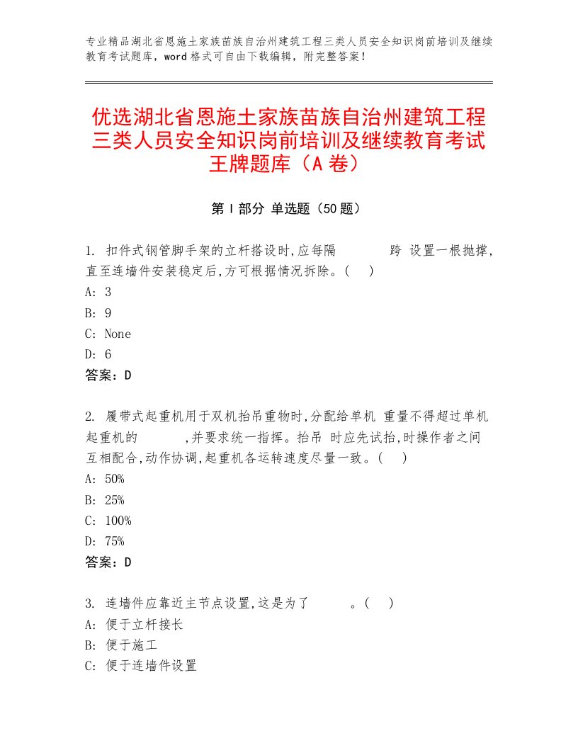 优选湖北省恩施土家族苗族自治州建筑工程三类人员安全知识岗前培训及继续教育考试王牌题库（A卷）