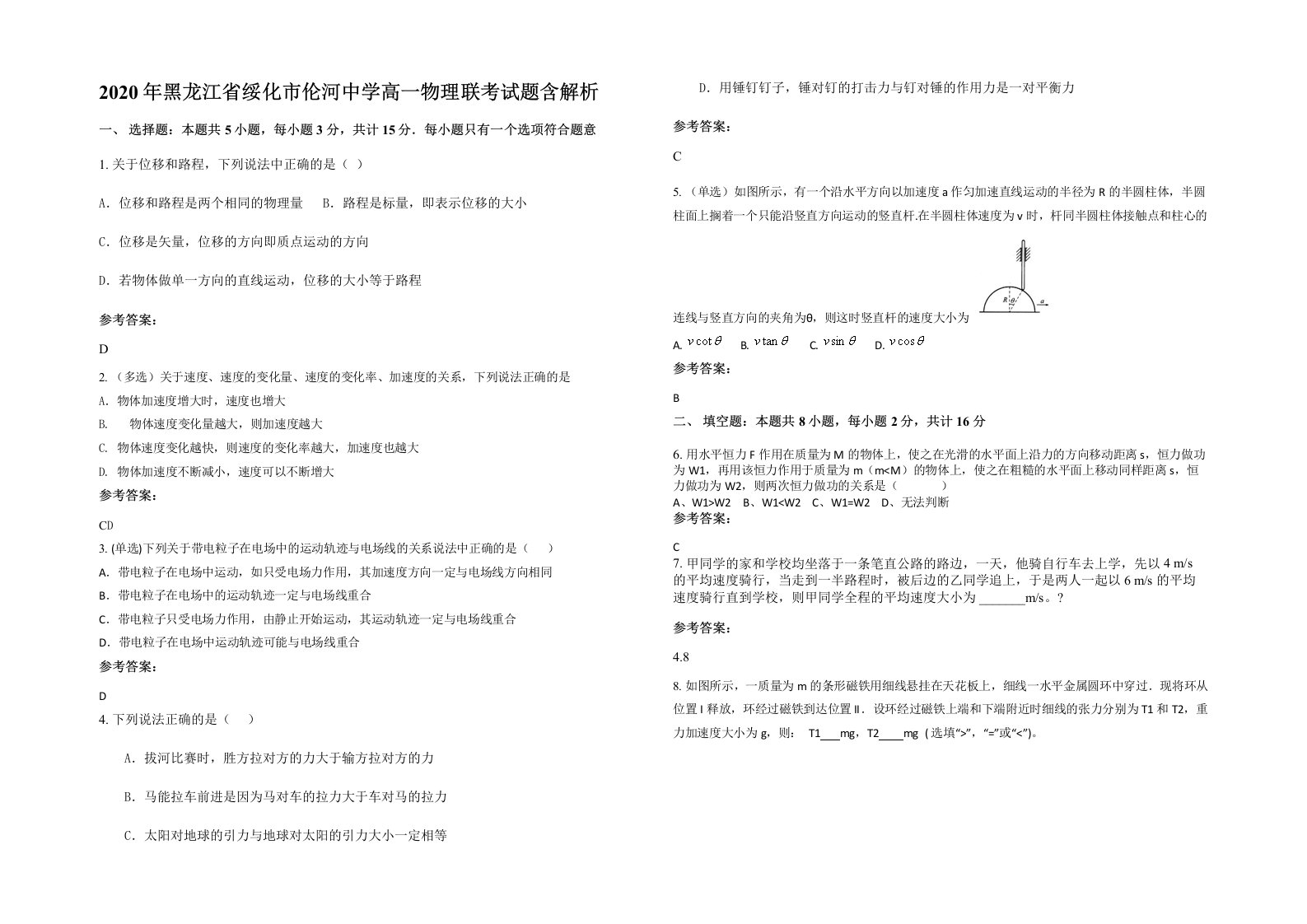 2020年黑龙江省绥化市伦河中学高一物理联考试题含解析