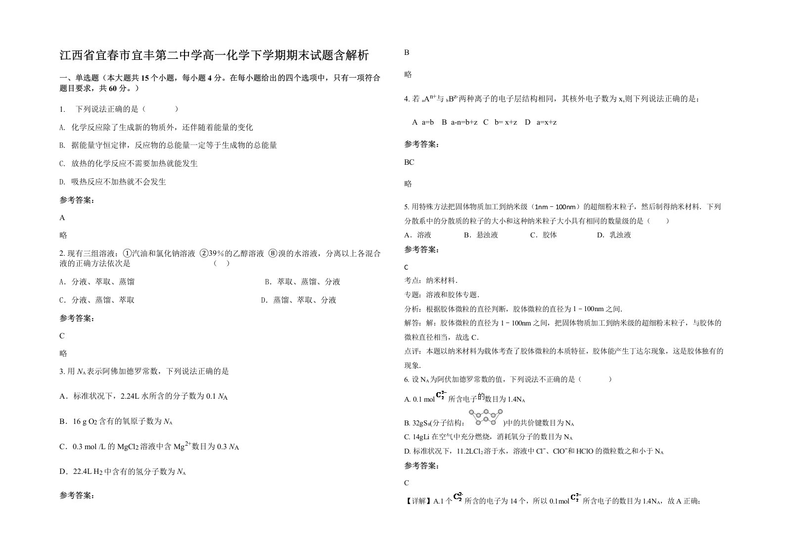 江西省宜春市宜丰第二中学高一化学下学期期末试题含解析